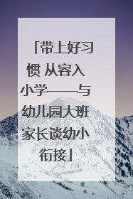 带上好习惯 从容入小学——与幼儿园大班家长谈幼小衔接