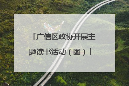 广信区政协开展主题读书活动（图）
