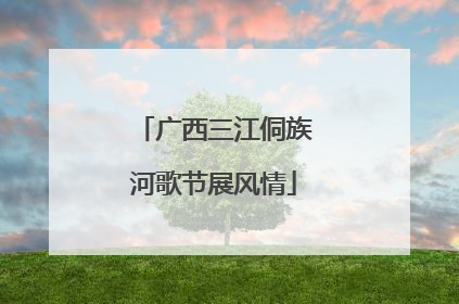 广西三江侗族河歌节展风情