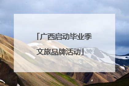 广西启动毕业季文旅品牌活动