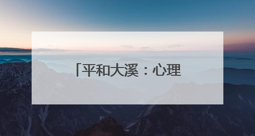 平和大溪：心理赋能促新生 阳光重塑人生路