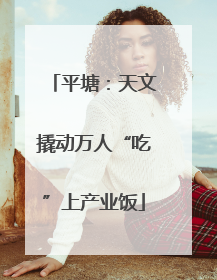 平塘：天文撬动万人“吃”上产业饭
