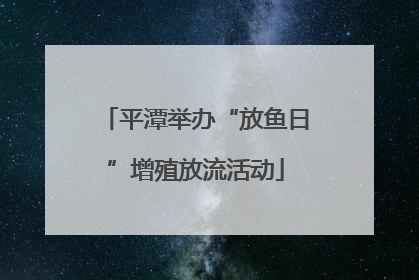 平潭举办“放鱼日”增殖放流活动