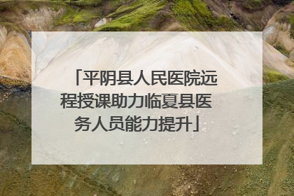 平阴县人民医院远程授课助力临夏县医务人员能力提升