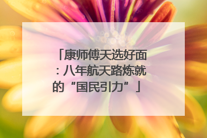 康师傅天选好面：八年航天路炼就的“国民引力”