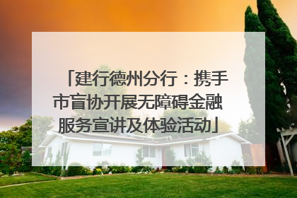建行德州分行：携手市盲协开展无障碍金融服务宣讲及体验活动