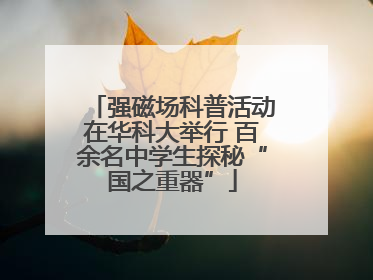 强磁场科普活动在华科大举行 百余名中学生探秘“国之重器”