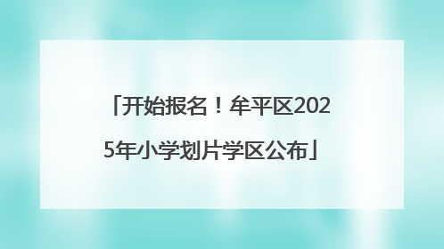 开始报名！牟平区2025年小学划片学区公布