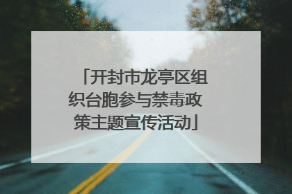 开封市龙亭区组织台胞参与禁毒政策主题宣传活动
