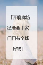 开聊廊坊经洽会丨家门口有全球好物