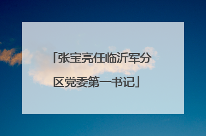 张宝亮任临沂军分区党委第一书记