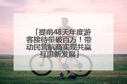 提前48天年度游客接待量破百万！带动民营航商实现共赢互惠新发展