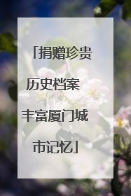 捐赠珍贵历史档案 丰富厦门城市记忆