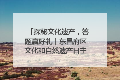 探秘文化遗产，答题赢好礼｜东昌府区文化和自然遗产日主题活动来袭！