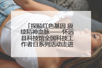 探赜红色基因 赓续精神血脉——怀远县科技馆全国科技工作者日系列活动走进怀远县实验中学