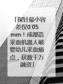 探针最小容差仅0.05mm！成都造采血机器人破婴幼儿采血痛点，获数千万融资