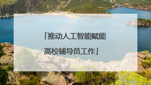 推动人工智能赋能高校辅导员工作