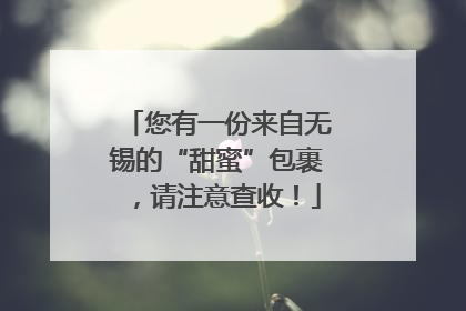 您有一份来自无锡的“甜蜜”包裹，请注意查收！