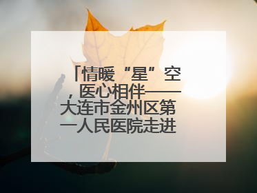情暖“星”空，医心相伴——大连市金州区第一人民医院走进晨光书院自闭症康复服务中心