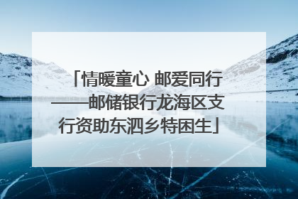情暖童心 邮爱同行——邮储银行龙海区支行资助东泗乡特困生