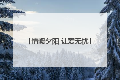 情暖夕阳 让爱无忧