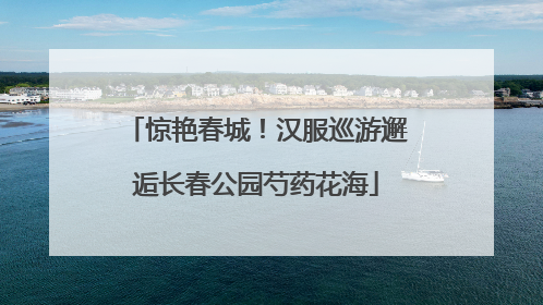 惊艳春城！汉服巡游邂逅长春公园芍药花海