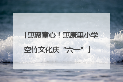 惠聚童心！惠康里小学空竹文化庆“六一”