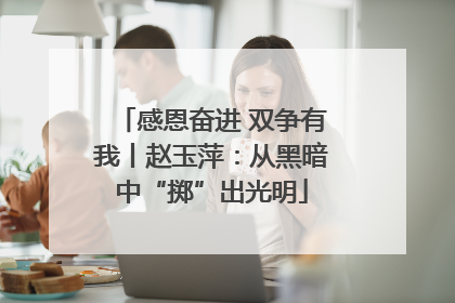 感恩奋进 双争有我丨赵玉萍：从黑暗中“掷”出光明