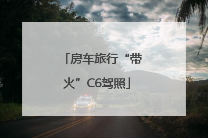 房车旅行“带火”C6驾照