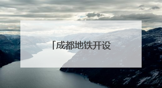 成都地铁开设绿色通道护航学子赶考路