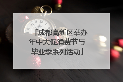 成都高新区举办年中大促消费节与毕业季系列活动