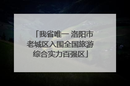 我省唯一 洛阳市老城区入围全国旅游综合实力百强区
