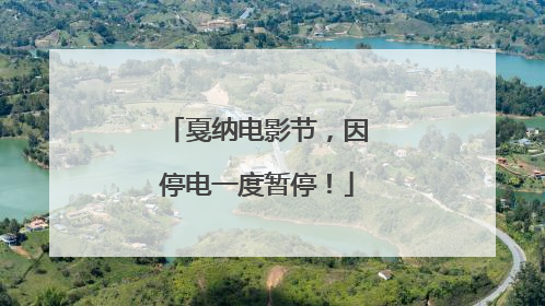 戛纳电影节，因停电一度暂停！