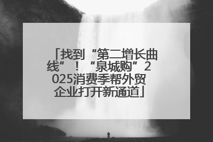 找到“第二增长曲线”！“泉城购”2025消费季帮外贸企业打开新通道
