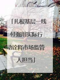 扎根基层一线 付强用实际行动诠释市场监管人担当
