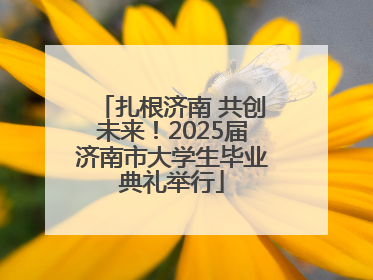 扎根济南 共创未来！2025届济南市大学生毕业典礼举行