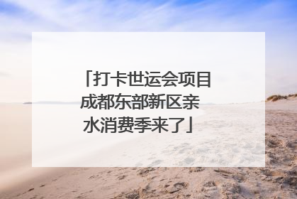 打卡世运会项目 成都东部新区亲水消费季来了
