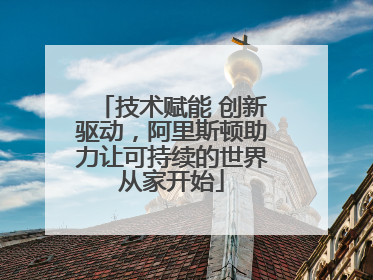 技术赋能 创新驱动，阿里斯顿助力让可持续的世界从家开始