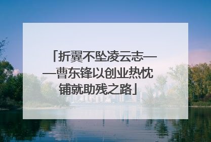 折翼不坠凌云志——曹东锋以创业热忱铺就助残之路