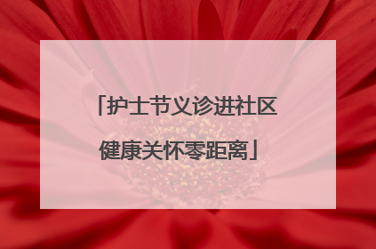 护士节义诊进社区 健康关怀零距离