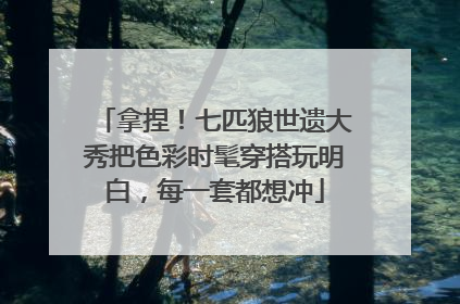 拿捏！七匹狼世遗大秀把色彩时髦穿搭玩明白，每一套都想冲