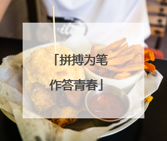 拼搏为笔 作答青春