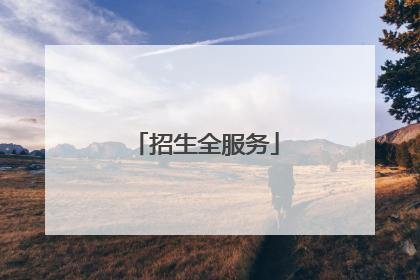 招生全服务