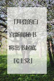 拜登的白宫新闻秘书将出书起底民主党