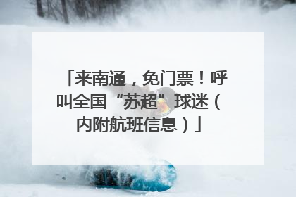 来南通，免门票！呼叫全国“苏超”球迷（内附航班信息）