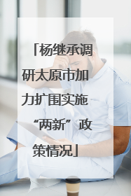 杨继承调研太原市加力扩围实施“两新”政策情况