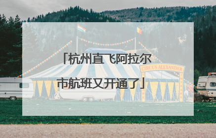 杭州直飞阿拉尔市航班又开通了