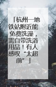 杭州一地铁站附近能免费洗澡，需自带洗浴用品！有人感叹“太超前”