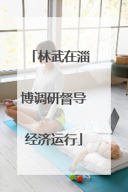 林武在淄博调研督导经济运行