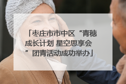 枣庄市市中区“青穗成长计划 星空思享会”团青活动成功举办